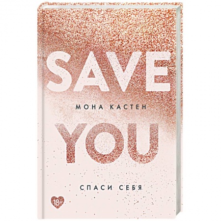 Любовный роман, книга Спаси себя. Книга 2