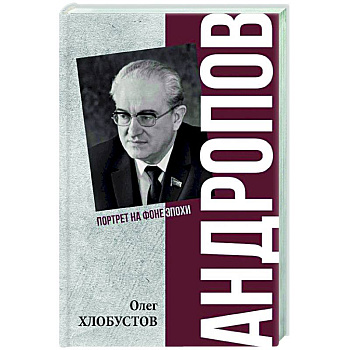 Андропов. 30 лет из жизни Генерального секретаря ЦК КПСС Андропов. 30 лет из жизни Генерального секретаря ЦК КПСС