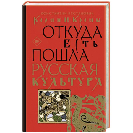 Культура, искусство, книга Корни и кроны. Откуда есть пошла русская культура
