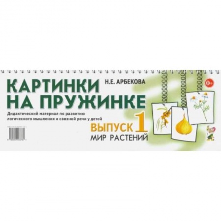 Книги для самых маленьких (0-3 года), книга Картинки на пружинке. Вып. №1. Мир растений. Дидактический материал по развитию логического мышления и связной речи у детей. Арбекова Н.Е.