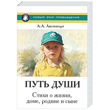 Классика, современная литература, книга Новый этап пробуждения. Книга 4. Путь души. Стихи о жизни, доме, родине и сыне