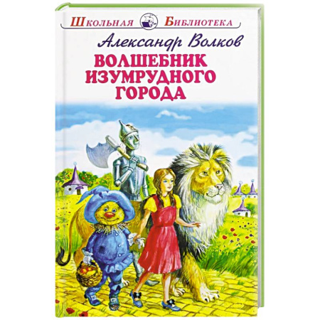 Сказки, книга Волшебник Изумрудного города