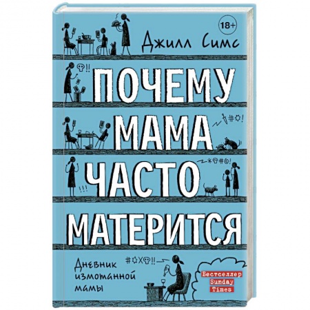 Книги для родителей, книга Почему мама часто матерится