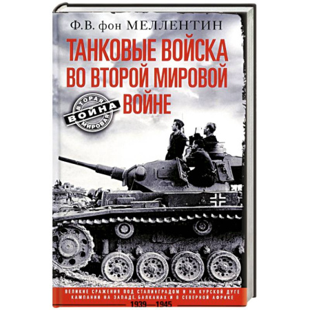 История войн, книга Танковые войска во Второй мировой войне. Великие сражения под Сталинградом и на Курской дуге. Кампан