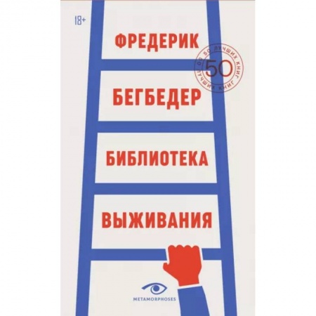 Общественные и гуманитарные науки, книга Библиотека выживания