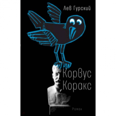 Проза для детей, книга Корвус Коракс