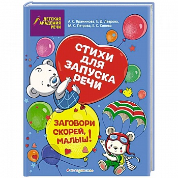 Заговори скорей, малыш! Стихи для запуска речи
