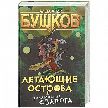 Летающие острова. Приключения Сварога