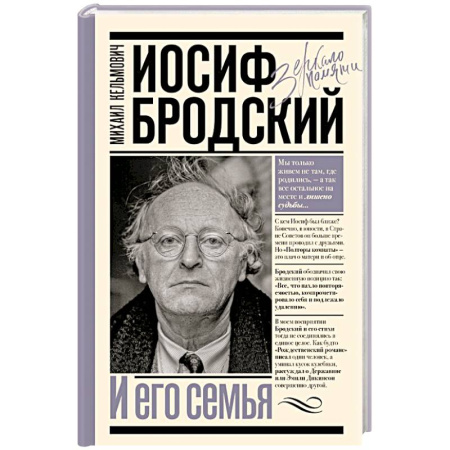 Мемуары, биографии, книга Иосиф Бродский и его семья