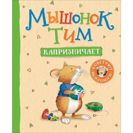 Книги для самых маленьких (0-3 года), книга Мышонок Тим капризничает