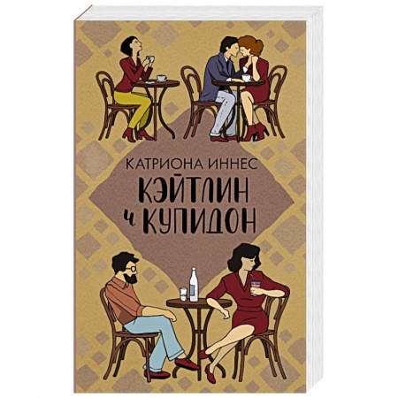 Любовный роман, книга Кэйтлин и Купидон
