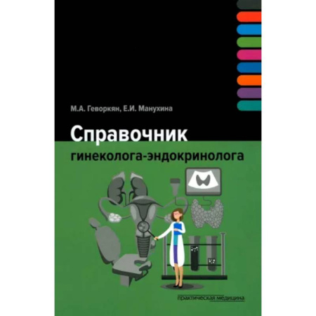 Специальная медицина, книга Справочник гинеколога-эндокринолога