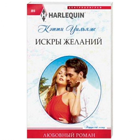 Любовный роман, книга Искры желаний