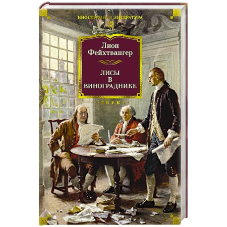 Классика, современная литература, книга Лисы в винограднике