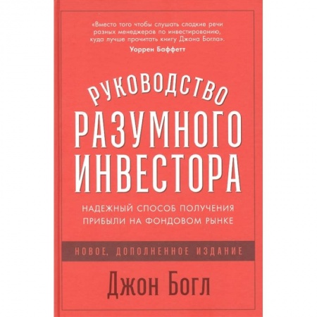Финансы. Банковское дело. Инвестиции, книга Руководство разумного инвестора: Надежный способ получения прибыли на фондовом рынке