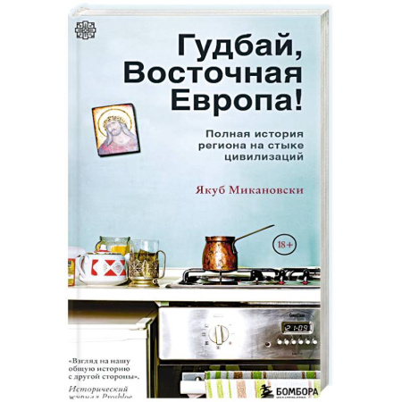 Всемирная история, книга Гудбай, Восточная Европа!