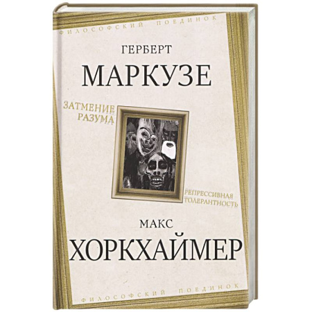 Общественные и гуманитарные науки, книга Затмение разума. Репрессивная толерантность