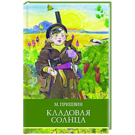 Проза для детей, книга Кладовая солнца
