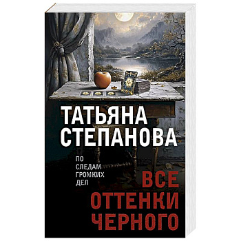 Все оттенки черного