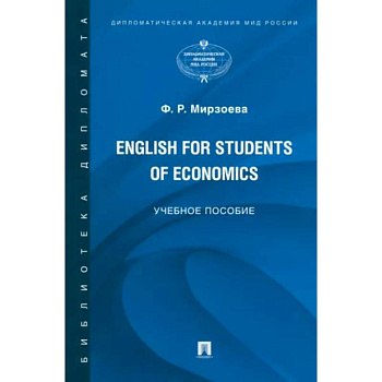 English for Students of Economics. Английский язык для студентов экономических специальностей English for Students of Economics. Английский язык для студентов экономических специальностей