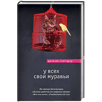 У всех свои муравьи