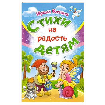 Поэзия для детей, книга Стихи на радость детям