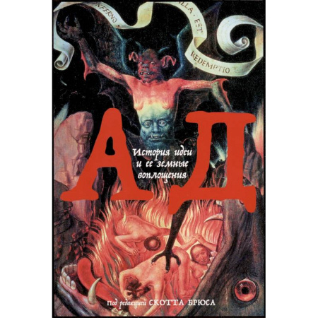 Религиоведение. История религий, книга Ад. История идеи и ее земные воплощения