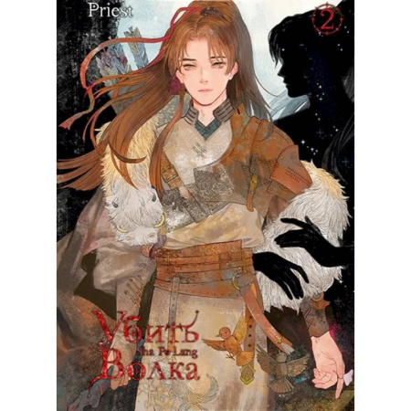 Развлечения. Праздники. Юмор, книга Убить волка. Том 2