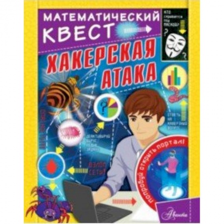 Познавательная литература, книга Хакерская атака