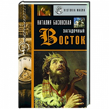 Загадочный Восток