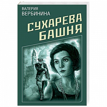 Сухарева Башня