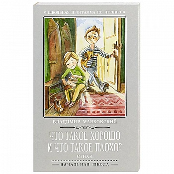 Что такое хорошо и что такое плохо?