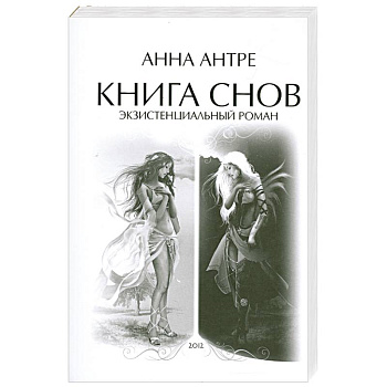 Книга снов. Экзистенциальный роман
