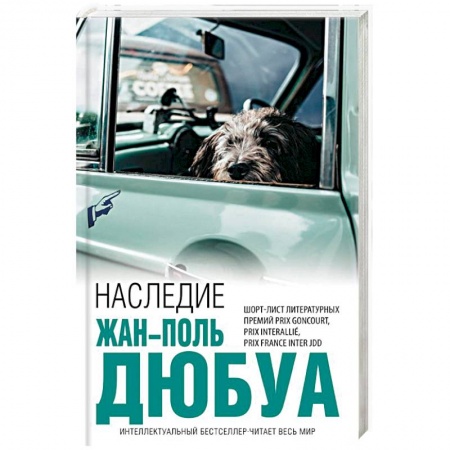 Классика, современная литература, книга Наследие