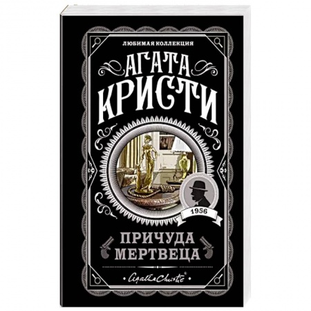 Детективы, триллеры, книга Причуда мертвеца
