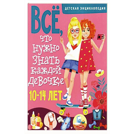 Познавательная литература, книга Все, что нужно знать каждой девочке. Детская энциклопедия
