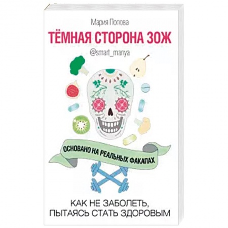 Книги, книга Темная сторона ЗОЖ