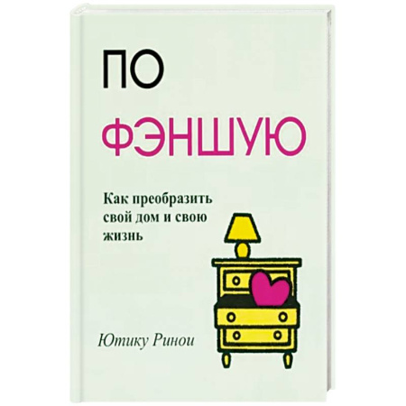 Фэн-шуй, книга По фэншую: Как преобразить свой дом и свою жизнь