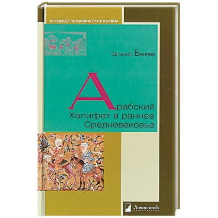Всемирная история, книга Арабский Халифат в раннее Средневековье