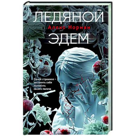 Детективы, триллеры, книга Ледяной Эдем