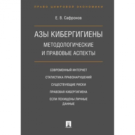 Интернет и Web-страницы, книга Азы кибергигиены. Методологические и правовые аспекты