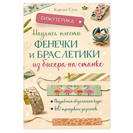 Рукоделие. Творчество, книга Бижутерика. Научись плести фенечки и браслетики из бисера на станке