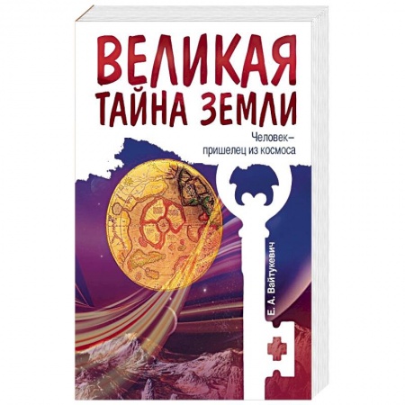 Книги, книга Великая тайна Земли. Человек - пришелец из космоса