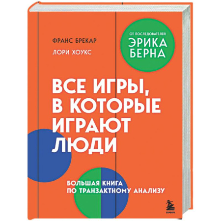 Общественные и гуманитарные науки, книга Все игры, в которые играют люди. Большая книга по транзактному анализу