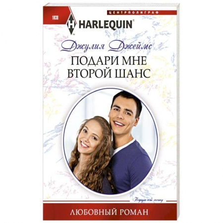 Любовный роман, книга Подари мне второй шанс