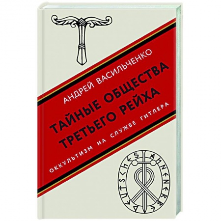 Всемирная история, книга Тайные общества Третьего рейха