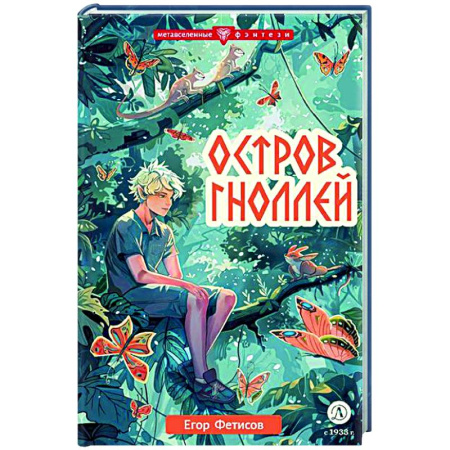 Проза для детей, книга Остров гноллей