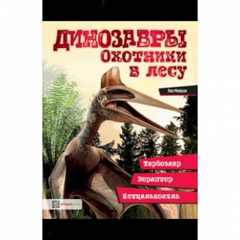 Динозавры. Охотники в лесу. Тарбозавр, эораптор, кетцалькатль…