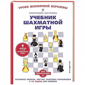 Учебник шахматной игры. Основные правила, фигуры, победные комбинации и 122 задачи для решения