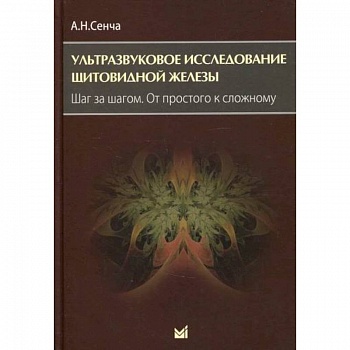 Ультразвуковое исследование щитовидной железы. Шаг за шагом. От простого к сложному